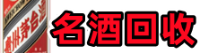 澧县游鑫名酒回收店